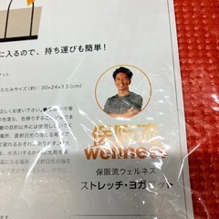 ロ 2510-398 （株）イッティ 保阪流ウェルネス ストレッチ・ヨガマット 未使用品の画像