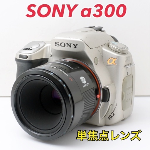 単焦点レンズ付き！SONY α300★初心者向け★すぐ使える  1ヶ月動作補償あり！ 安心のゆうパック代引き発送！ 送料、代引き手数料無料！