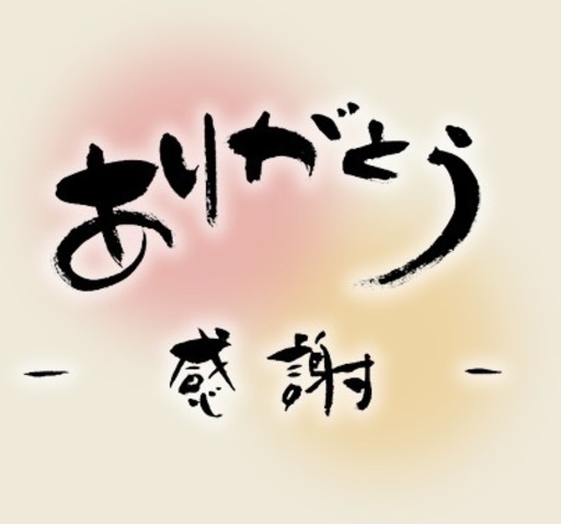 ありがとうございました。。
