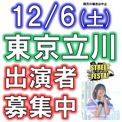 12/6(土)立川STREET FESTA!・ライブ出演者募集♪...