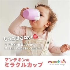 マンチキン ミラクルカップ（ピンク）取っ手付き／コップ練習・マグ・未使用の画像