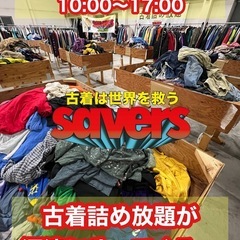 10/25(土)、10/26(日)古着詰め放題‼️