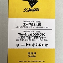 堂本印象美術館〈没後50年記念〉企画展 招待券２枚の画像