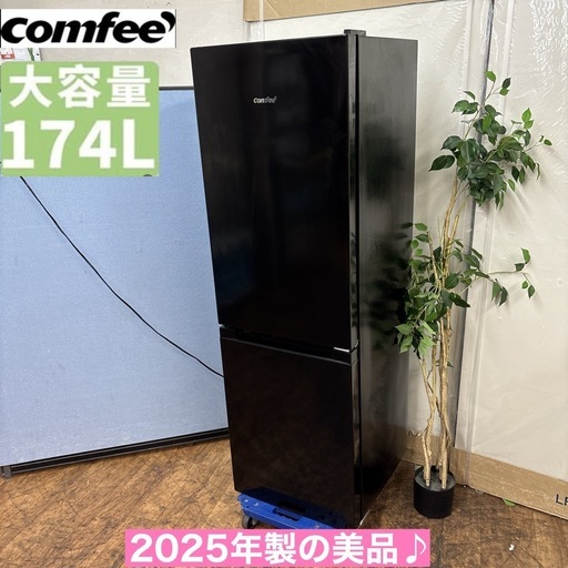 I373 🌈 ジモティー限定価格！ 2025年製の高年式♪ comfee 冷蔵庫