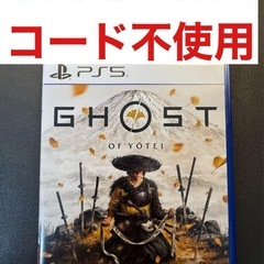 決まりました☆PS5  ゴーストオブヨウテイ コード未使用