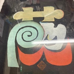 いただきもの絵　蕨　24/50の画像