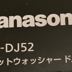 ジェットウォッシャー「ドルツ」の充電器（充電器のみ）EWーDJ52の画像