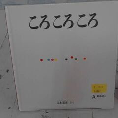 元永定正の絵本『ころ ころ ころ』　A16603の画像