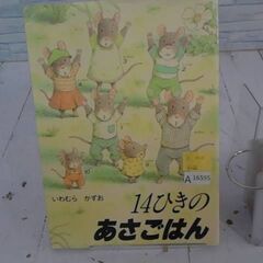  14ひきのあさごはん いわむらかずおによる本　A16595の画像