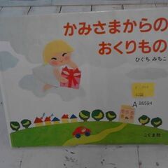  かみさまからのおくりもの ひぐちみちこによる本　A16594の画像