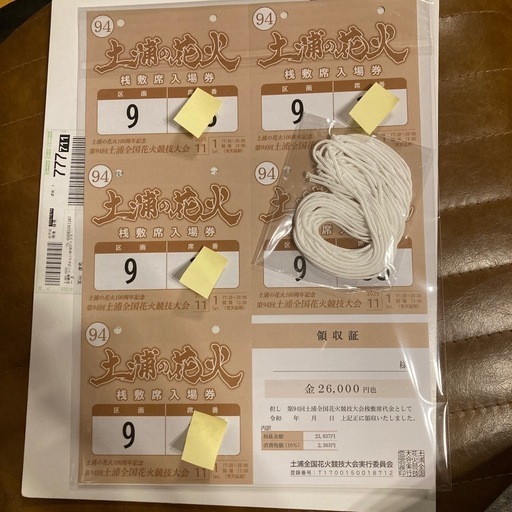 【取引中】第94回土浦全国花火競技大会・桟敷席