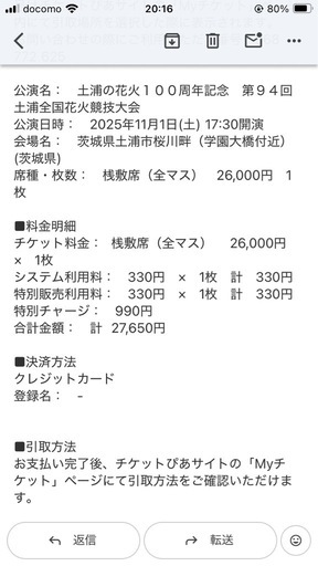 【取引中】第94回土浦全国花火競技大会・桟敷席