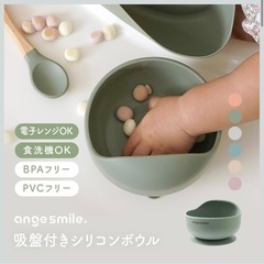 アンジュスマイル 吸盤付きシリコンボウル（ベージュ）／離乳食・お菓子・未使用 の画像