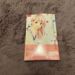 漫画本　きょうは会社休みますの画像