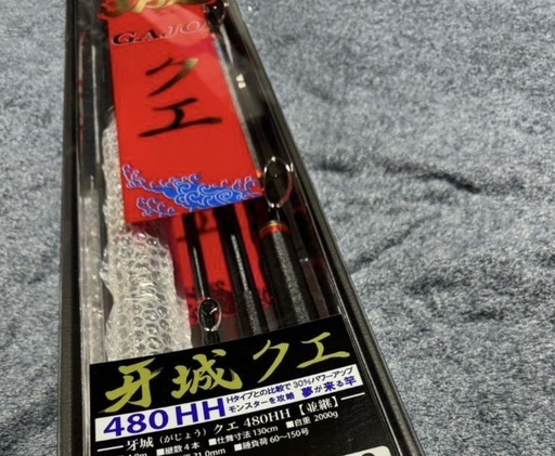 アラ竿 牙城クエ HH