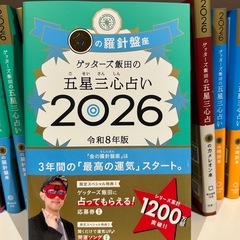ゲッターズ飯田　2026 金の羅針盤の画像