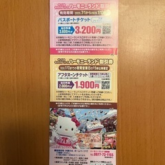 サンリオハーモニーランド特別割引券【2枚】の画像