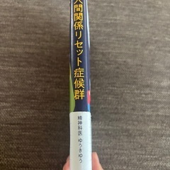 人間関係リセット症候群　本の画像