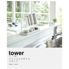 【新品未開封】山崎実業 tower 水切りラックの画像