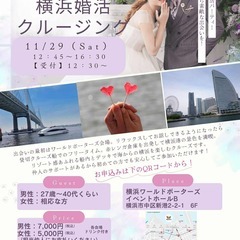 【横浜】男女20対20✨完全貸切クルーズ婚活パーティー🚢