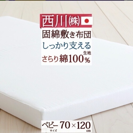 【新品未使用品】西川 ベビー布団セット 日本製 北見市