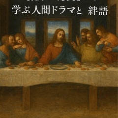 🍞「最後の晩餐」から学ぶ、人間ドラマと絆の物語🍷