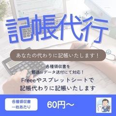 📘【記帳代行】レシート1枚60円〜！面倒な経理作業まるっと…