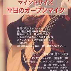 マインドサイズ 平日のオープンマイク 10/21