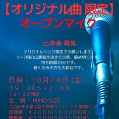MIND SIZEのオープンマイク 【オリジナル曲 限定】10/24