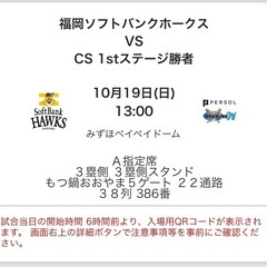 バラ売り可10/19 (日) 福岡ソフトバンクホークス vs 北海道日本ハム（CS）2025 パーソルクライマックスシリーズ パ／ファイナルステージ　ペアチケット（バラ売り不可）の画像