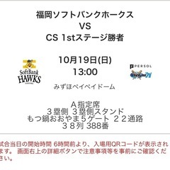 バラ売り可10/19 (日) 福岡ソフトバンクホークス vs 北海道日本ハム（CS）2025 パーソルクライマックスシリーズ パ／ファイナルステージ　ペアチケット（バラ売り不可）の画像