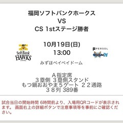 バラ売り可10/19 (日) 福岡ソフトバンクホークス vs 北海道日本ハム（CS）2025 パーソルクライマックスシリーズ パ／ファイナルステージ　ペアチケット（バラ売り不可）の画像