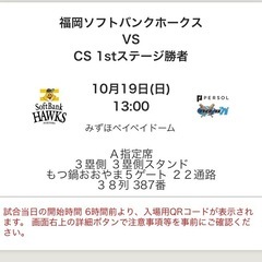 バラ売り可10/19 (日) 福岡ソフトバンクホークス vs 北海道日本ハム（CS）2025 パーソルクライマックスシリーズ パ／ファイナルステージ　ペアチケット（バラ売り不可）の画像