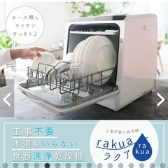 食洗機 工事不要 食器洗い乾燥機 サンコー ラクアの画像