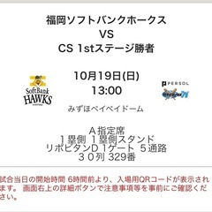 10/19 (日) 福岡ソフトバンク vs 北海道日本ハム（CS）2025 パーソルクライマックスシリーズ パ／ファイナルステージ　ペアチケットの画像