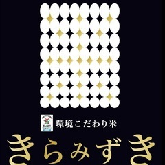 商談中★令和6年産　きらみずき　5キロ の画像