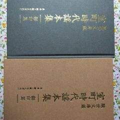 室町時代謡本集　影印篇/翻印篇箱入りの画像