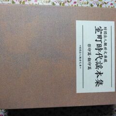 室町時代謡本集　影印篇/翻印篇箱入りの画像