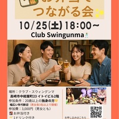 高崎市　お弁当でつながる会❤️婚活お食事会　開催決定‼️