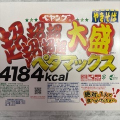 超王盛ペヤングセットの画像