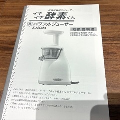 ジューサー（低速圧縮搾り　イキイキ酵素くん）の画像