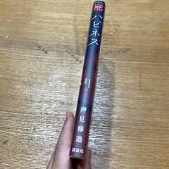 ハピネス　押見修造　1巻の画像