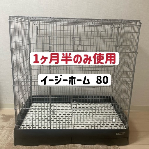 イージーホーム80