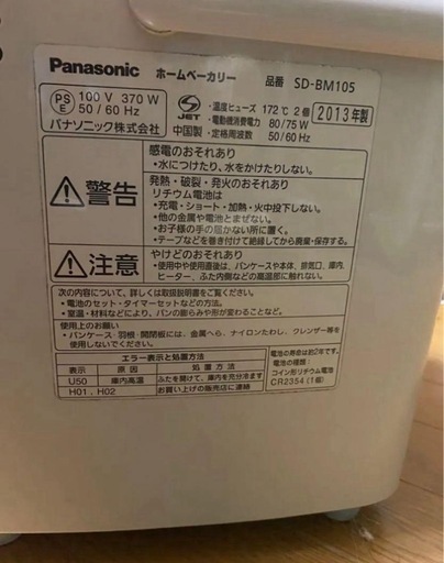パナソニック　　ホームベーカリー