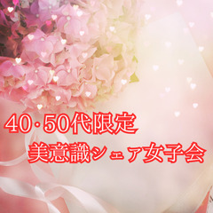 特別開催　40.50代限定 🌸美意識シェア女子会メンバー募集