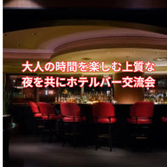 (40.50代限定)大人のダイニング交流会★ホテルのBARで贅沢...