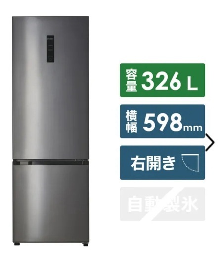 【お譲り先決定】冷蔵庫 326L ハイアール 冷凍室広め 大容量　※10/25まで