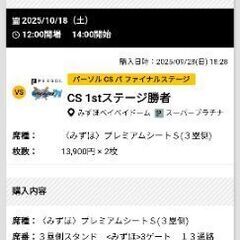 10月18日みずほpaypayドーム観戦チケットの画像