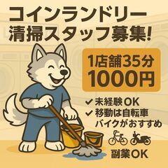 【主婦・Wワーク歓迎】コインランドリー清掃スタッフ募集！30分〜...