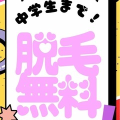 キッズ脱毛無料キャンペーン❤️‍🔥